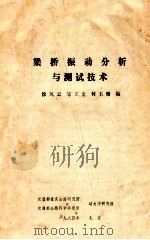 桥梁振动分析与测试技术 1984 PDF电子版封面 徐风云,邹立金,何玉珊编