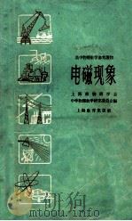 高中物理教学参考读物  电磁现象   1959  PDF电子版封面  7150·492  上海市物理学会，中学物理教学研究委员会编 