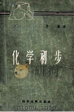 化学初步 1956 PDF电子版封面 13119·43 王箴编著