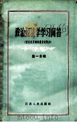 政治经济学学习问答  资本主义成产方式部分  第1分册   1956  PDF电子版封面  4100·112  朱朗玛等编著 