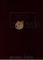 傅立叶变式 1948 PDF电子版封面 博赫涅尔,坎得拉赛哈兰著;何旭初译;叶彦谦校