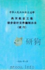中华人民共和国交通部  内河航运工程初步设计文件编制办法  试行（1991 PDF版）