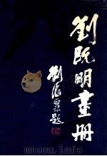 刘既明画册 1985 PDF电子版封面 8373·390 刘既明绘