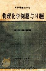 高等学校教学参考书  物理化学例题与习题   1980  PDF电子版封面  13012·0436  大连工学院物理化学教研室编 
