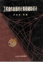 工程曲线曲面的计算机辅助设计 1993 PDF电子版封面 7563006044 谭建荣等著