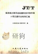 集装箱正面吊运起重机技术条件等5项交通行业标准汇编 1996 PDF电子版封面 7114023189 交通部标准计量研究所编