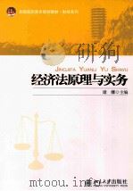 经济法原理与实务（ PDF版）