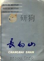 长白山 1985 PDF电子版封面 8390·36 吉林画报社,吉林美术出版社《长白山》画册编辑组