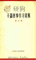 干部时事学习资料  第9辑（1965 PDF版）