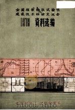 全国框架轻板试验性建筑技术经验交流会 1978 资料选编 1979.08 PDF电子版封面 全国框架轻板实验性,建筑技术研究经验交流会议资料选编编辑委员