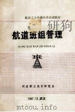 航道工人中级技术培训教材 航道班组管理 1987 PDF电子版封面 王育德主编;余渊主审;航道职工教育研究会编