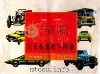 汽车构造教学图册 上 1986 PDF电子版封面 15044·4765 浙江交通学校编