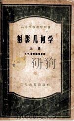 高等学校教学用书 射影几何学 上 1988 PDF电子版封面 13010·89 切特维鲁新著;东北师范大学几何教研室译;杨春田,孙福元校