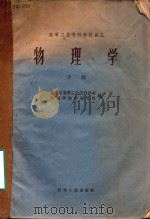 高等工业专科学校讲义 物理学 下 1962 PDF电子版封面 江苏省高等工业专科学校物理学教材编写组编