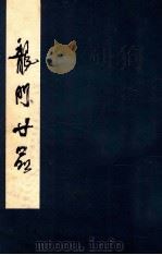 龙门廿品   1981  PDF电子版封面  8219·21  故宫博物院供稿 