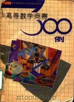 高等数学竞赛题300例分析 1993 PDF电子版封面 7502735275 吴令文编著