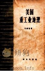 美国重工业地理 1960 PDF电子版封面 12017.115 (苏)戈赫曼,В.М.著;邵清于等译