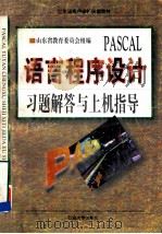 PASCAL语言程序设计习题解答与上机指导 1998 PDF电子版封面 7563611487 郑永果等编