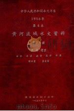 中华人民共和国水文年鉴 1958年 第4卷 黄河流域水文资料 第7-8册 经、洛、渭区 水位 水温 流量 泥沙 水质 降水量 蒸发量 1959 PDF电子版封面 陕西省水利厅刊编