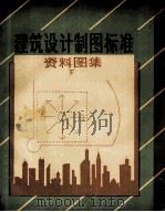 建筑设计制图标准资料图集  下（1991 PDF版）