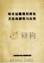 综合运输规划理论方法的研究与应用 1991 PDF电子版封面 交通部科学技术情报研究所