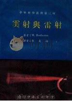 (雨美)射与雷射 1970 PDF电子版封面 M.Brotherton著者;李天培译者