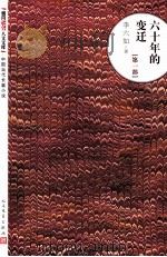 六十年的变迁 第1部 1957 PDF电子版封面 7020100767 李六如著