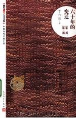 六十年的变迁 第2-3部 1957 PDF电子版封面 7020100767 李六如著