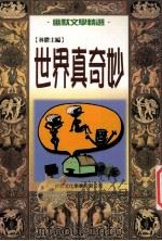 世界真奇妙 1999 PDF电子版封面 9577545734 林郁主编