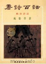 唐诗百话  3  晚唐诗话   1994  PDF电子版封面  9575478525  施蛰存著 