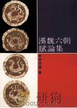 汉魏六朝赋论集   1990  PDF电子版封面  9570802480  何沛雄著 