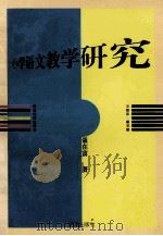 小学语文教学研究   1997  PDF电子版封面  9787533226526  聂在富著 
