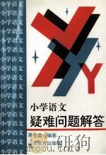 小学语文疑难问题解答 1993 PDF电子版封面 9787532816680 聂在富编著