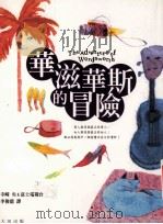 华滋华斯的冒险 1999 PDF电子版封面 9575837878 寺崎,央著;李俊德译