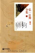 弘一法师全集  赠品（ PDF版）