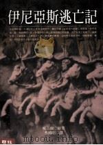 伊利亚斯逃亡记   1990  PDF电子版封面  9570803428  昧吉尔著；曹鸿昭译 
