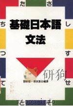 基础日本语文法   1992  PDF电子版封面  9575080858  刘静慧，张淑惠编译 