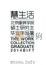 慧生活 北京服装学院硕士研究生毕业作品集 PDF电子版封面 北京服装学院