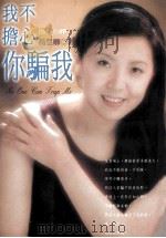 我不担心你骗我 1999 PDF电子版封面 9578213247 (加)杨慧卿著