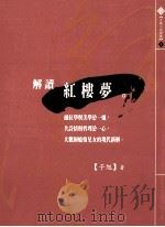 解读红楼梦 1999 PDF电子版封面 9579663424 子旭著