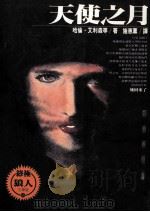 天使之月 终极狼人 1995 PDF电子版封面 957630332X 哈伦·艾莉森等著;施惠薰译