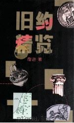 旧约精览（1997.03 PDF版）