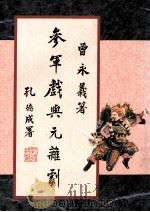 参军戏与元杂剧 1992 PDF电子版封面 9570807768 曾永义著
