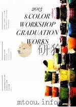 纺织品设计工作营毕业作品集 2013（ PDF版）