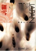 细雪 全译本 1994 PDF电子版封面 9576770912 谷崎润一郎著;郑建元译