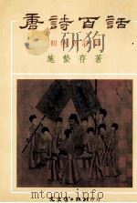 唐诗百话 1 初盛唐诗话 1994 PDF电子版封面 9575478533 施蛰存著