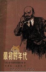 最初的年代 1980 PDF电子版封面 10089·167 (苏)维诺格拉德斯卡娅(С.Виноградская)著;陈