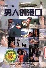 男人的港口 1999 PDF电子版封面 9579593884 林郁主编