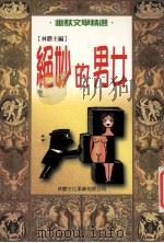 绝妙的男女   1999  PDF电子版封面  9579593906  林郁主编 