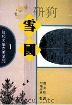 雪国   1991  PDF电子版封面    川端康成著；郑皮耶译 